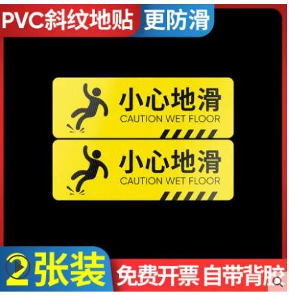 匠道 T01小心地滑斜纹贴10*30cm（2张） - 玖梧精选