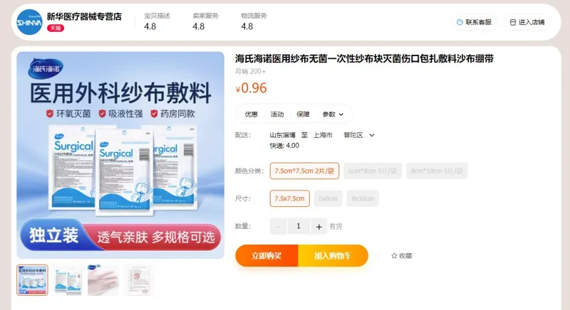海氏海诺医用无菌纱布7.5cm*7.5cm2片/袋 - 海氏海诺