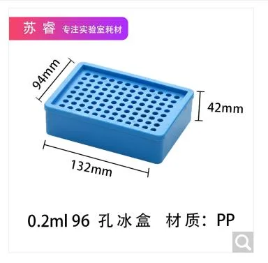苏睿/低温冰盒放96孔PCR/0.2ml/96孔（个） - 玖梧精选