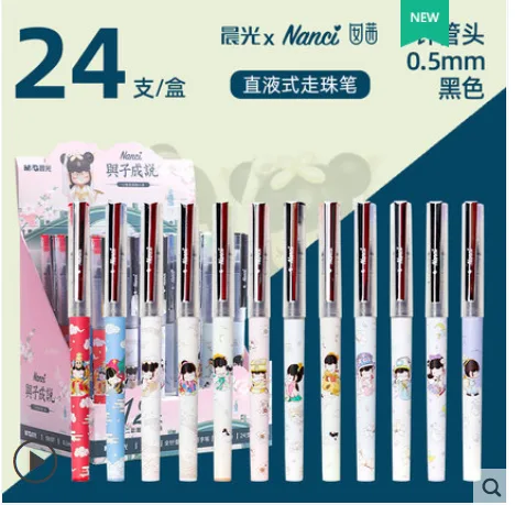 晨光 NANCI-与子成说直液式走珠笔（自带虞姬）24支/盒 - 玖梧精选