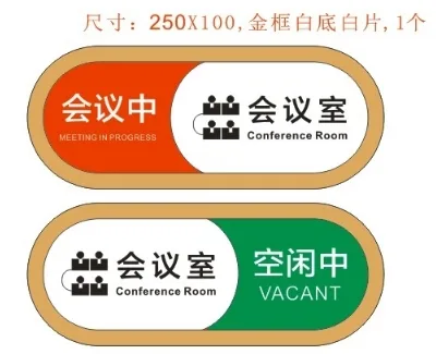定制会议室状态牌25*10cm（个） - 玖梧精选