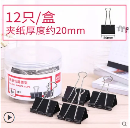 得力 8555燕尾夹12只（50MM)黑色（盒） - 得力