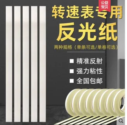 测莱准 CLZ-01转速表反光贴纸（10条） - 玖梧精选
