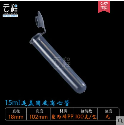 云程 YC-L15塑料离心管15ml连盖（100个） - 玖梧精选