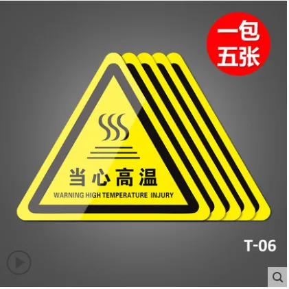 T-06标识牌当心高温8*8xm【PVC胶片贴】5张装 - 玖梧精选