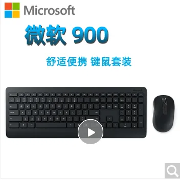 微软 900无线键鼠套装29545928034（套） - 玖梧精选