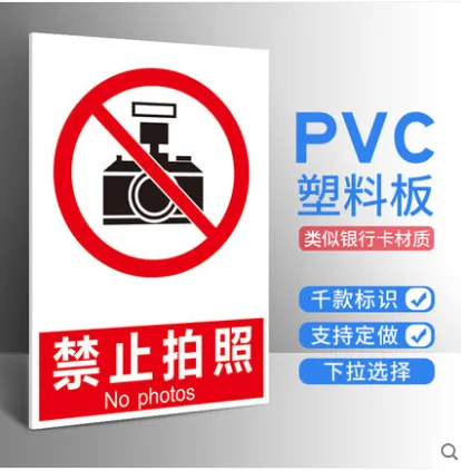 曹晖 CH-PVC安全标识牌禁止拍照50*70cm（块） - 玖梧精选