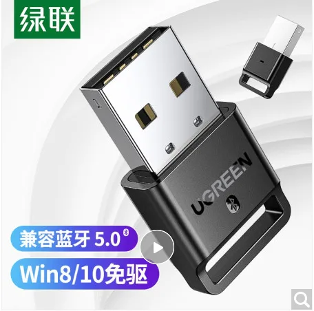 绿联 3252898USB蓝牙适配器【支持APTX】（个） - 绿联
