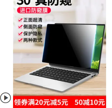 潮拍 13.3寸【16:9】（294mm*166mm）进口防窥膜CP-M13.3（张） - 玖梧精选