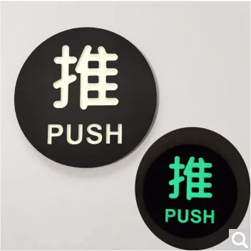 梦伊巧 10026040119427夜光自发光标牌 推（块） - 玖梧精选