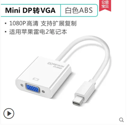 达而稳 Mini 【白色】DP转VGA转换器DEW-MDP （个） - 玖梧精选