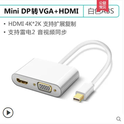 达而稳 mini DP转VGA +HDMI转换器DEW-DP（个） - 玖梧精选