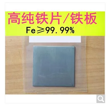 生捷裕 纯铁片0.03*100*100mm（Fe≥99.99%）（片） - 玖梧精选