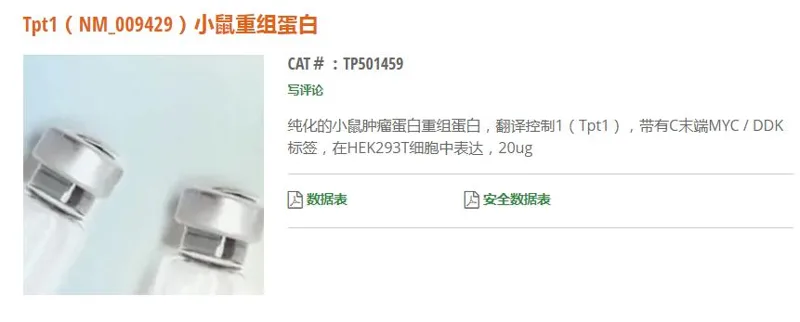 OriGene Tpt1（NM_009429）小鼠重组蛋白TP501459/1mg（支） - 玖梧精选