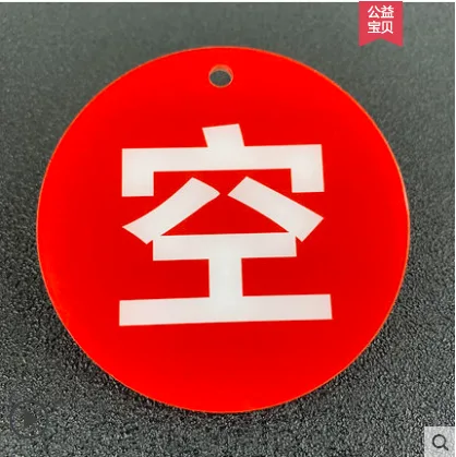 萱豪 XH-BSP空、满、使用中标识牌（个） - 玖梧精选