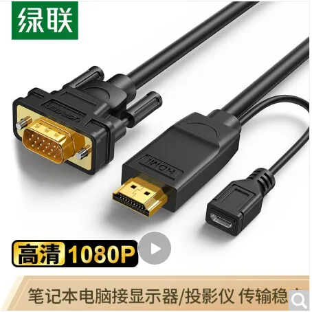 绿联 4359045HDMI转VGA转换器线【1.5米圆线】（根） - 绿联