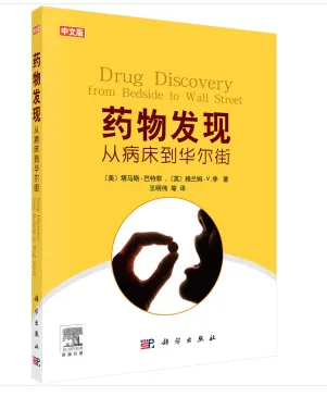 药物发现：从病床到华尔街 - 玖梧精选