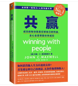 共赢：成功的秘诀就是忘掉自己的利益，全心全意帮助伙伴成功 （本） - 玖梧精选