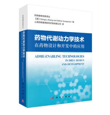 药物代谢动力学技术在药物设计和开发中的应用 （本） - 玖梧精选