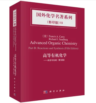 国外化学名著系列（影印版）10 高等有机化学-反应与合成（第五版）（本） - 玖梧精选