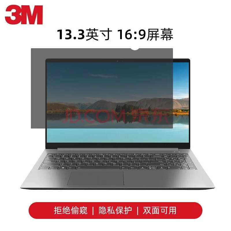 3M防窥膜黑色原装进口13.3英寸 16:9屏幕（个） - 美国3M