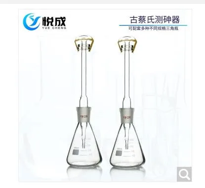 悦成 古蔡氏法砷盐装置100ml（套） - 玖梧精选