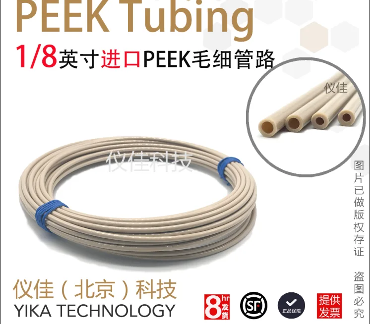 仪佳科技 1/8PEEK管内径1/16 10米/包 - 玖梧精选