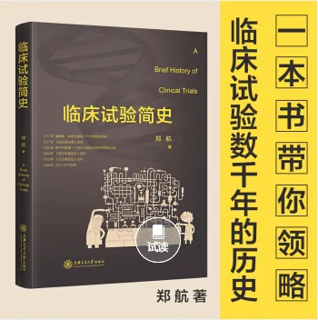 临床试验简史（本） - 玖梧精选