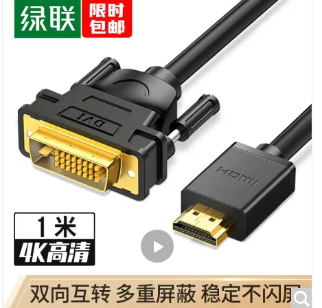 绿联HDMI转DVI转换线1米（根） - 绿联
