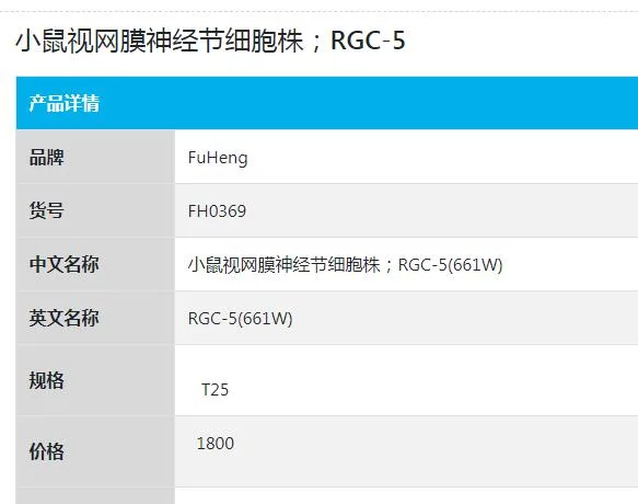 FuHeng FH0369小鼠视网膜神经节细胞株RGC-5(661W)（支） - 玖梧精选