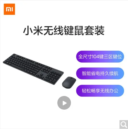 小米 【2.4GHz无线】无线键鼠套装 （套） - 小米