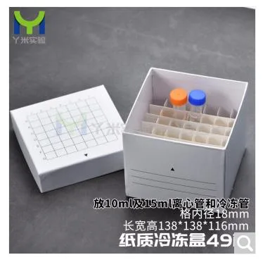 丫米/纸质冷冻管盒样品管盒10/15ml（个）49格 - 玖梧精选