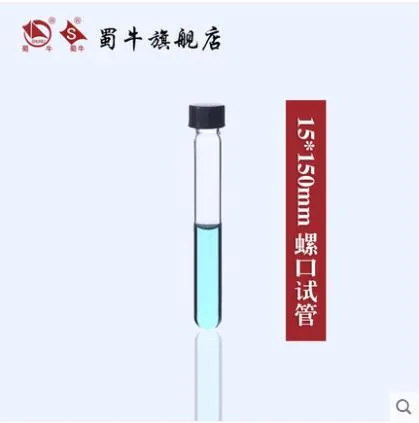 蜀牛 螺口玻璃试管15*150mm带盖（支） - 玖梧精选