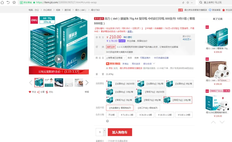 得力（deli）珊瑚海 70g A4 复印纸 箱 - 得力