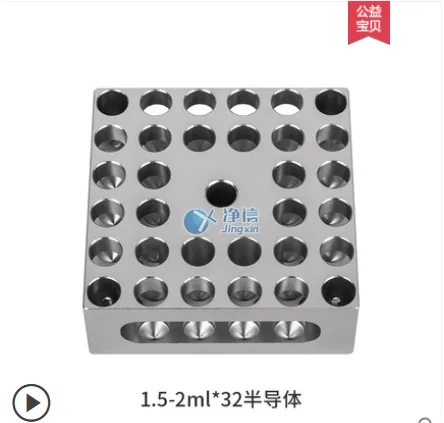 净信1.5-2ml*48半导体48孔金属适配器JX-MK0155（块） - 玖梧精选