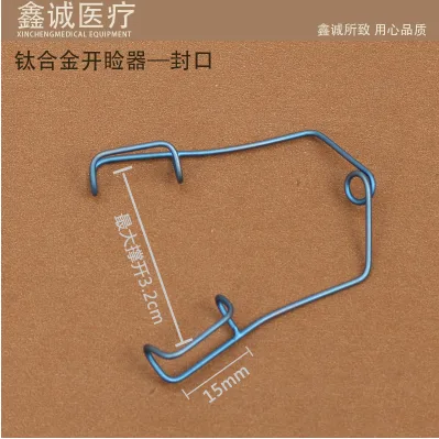 鑫城 开睑器眼睑撑开器 钛合金封口 （个） - 玖梧精选