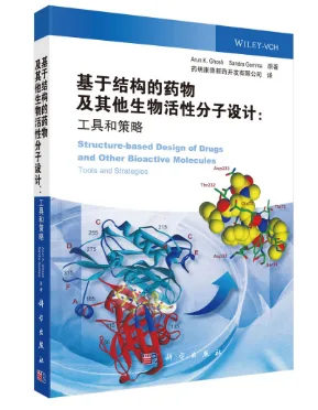 基于结构的药物和生物活性分子设计 （本） - 玖梧精选