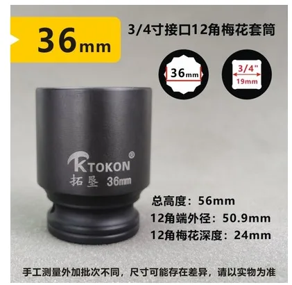 KTOKON 梅花套筒 36mm （个） - 玖梧精选