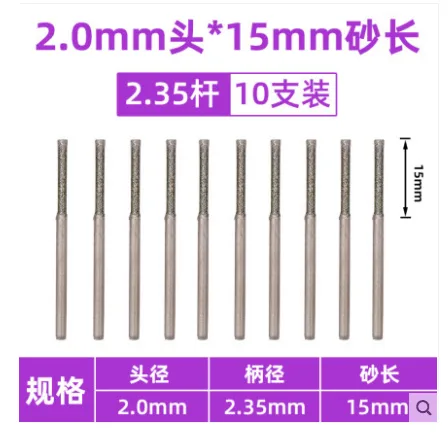 东吴磨匠 小磨钻头 2.0mm头*15mm砂长 2.35杆十支装 （组） - 玖梧精选