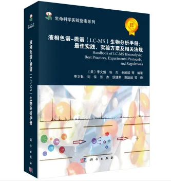 生命科学实验指南系列：液相色谱-质谱（LC-MS） （本） - 玖梧精选