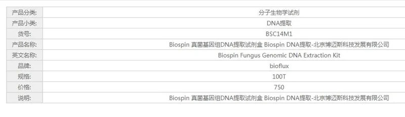 Biospin/BSC14M1真菌基因组DNA提取试剂盒100T（盒） - Bioss/博奥森