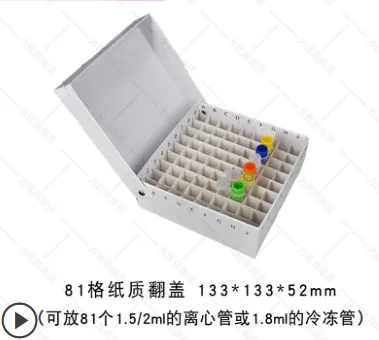 纸质冻存管盒（个）1.8/2ml 81格带盖（防水） - 玖梧精选