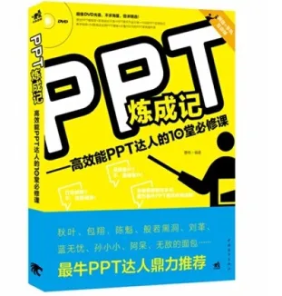 PPT炼成记--高效能PPT达人的10堂必修课(附光盘) （本） - 玖梧精选
