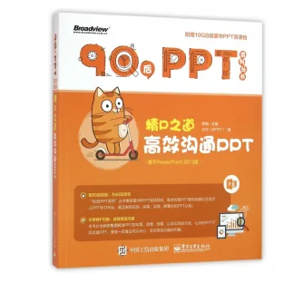 精P之道(高效沟通PPT)/90后PPT系列丛书 （本） - 玖梧精选