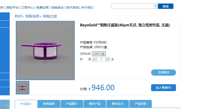 碧云天 BeyoGold™ FSTR040细胞过滤器 100个/盒（盒） - Beyotime/碧云天