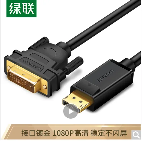 绿联 10221 DP转DVI转换线 2米（个） - 绿联