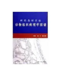 新药毒理实验动物组织病理学图谱 （本） - 玖梧精选