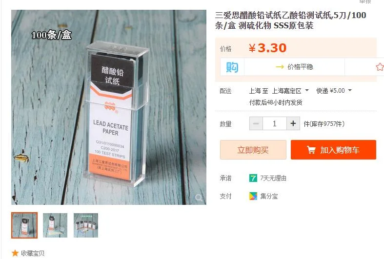 三爱思醋酸铅试纸（盒） - 玖梧精选