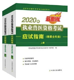 2020年执业兽医资格考试（兽医全科类）应试指南 （本） - 玖梧精选