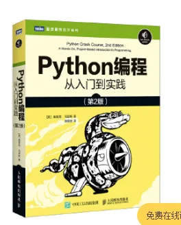 Python编程 从入门到实践 第2版 （本） - 玖梧精选